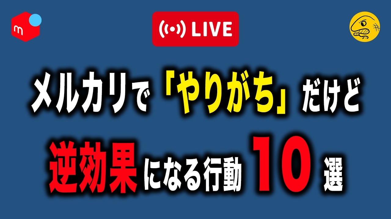それ損してるかも？メルカリでやりがちな行動10選