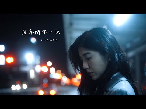 PPlin -  想再問你一次 (Official Music Video)
