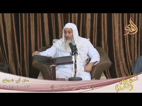  متن أبي شجاع (  باب في الوقف ” الوقف لله ” )  تاريخ 17 10 2018 