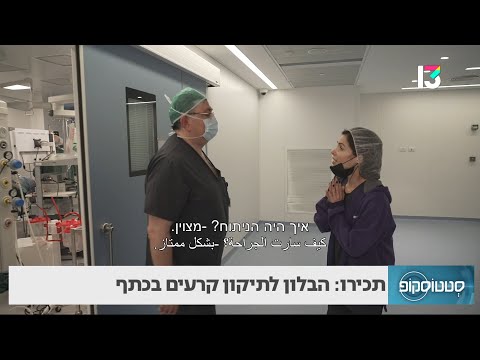 תכירו: הבלון לתיקון קרעים בכתף