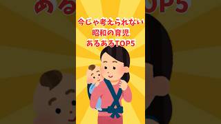 【2chスレ】今じゃ考えられない昭和の育児あるあるTOP5#2ch #昭和あるある #育児ギャップ #今ならツッコミ不可避