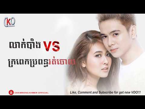 លាក់បាំង, ក្រពេកប្រពន្ធរត់ចោល ច្រៀងដោយ៖ នីកូ & សូលីកា​ |  Leak Bang _ Nico ft solika New song 2017