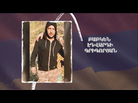 Ձեզ բացակա չենք դնի․ Բաբկեն  Գրիգորյան