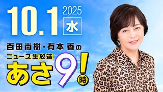 R7 10/01 百田尚樹・有本香のニュース生放送　あさ8時！ 第682回