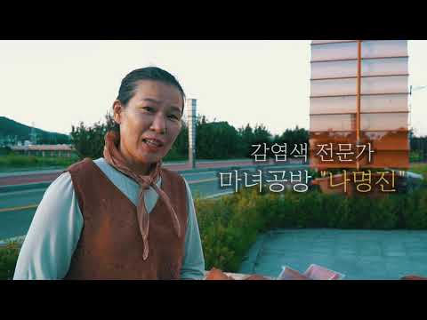 평상홈쇼핑TV_3편_나명진 감염색