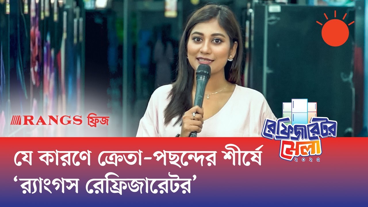 যে কারণে ক্রেতা–পছন্দের শীর্ষে ‘র‍্যাংগস রেফ্রিজারেটর’