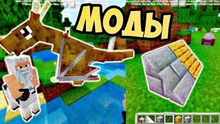 ЛУЧШИЕ МОДЫ ДЛЯ МАЙНКРАФТ ПЕ 1.12 / МОДЫ И АДДОНЫ - СКАЧАТЬ