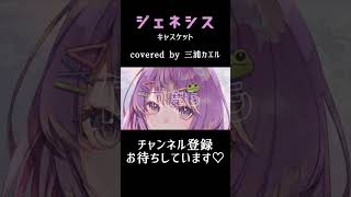 ジェネシス 歌ってみた #歌ってみた #cover