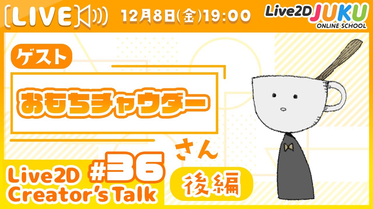 【Live2D Creator’s Talk】VTuberのパパに聞く！ #36 ゲスト:おもちチャウダーさん[後編]【#Live2DJUKU】