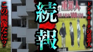 Theつぶろ続報！「この画像なに？」「ドンキホーテの罪人」【続報】