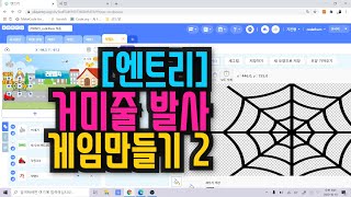[엔트리 코딩 강좌] 21. 하늘로 거미줄 쏘아 올리기 | 물체 발사 코딩 | 게임 만들기 기초 입문 강의