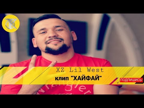 XZ Lil West   Хайфай 2016 Бачаи Ёшда арусхайфай