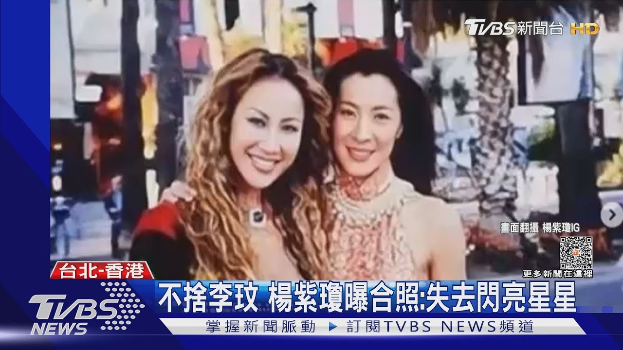 不捨李玟!楊紫瓊曝珍貴合照:失去一顆閃亮星星