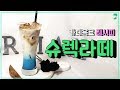 카페음료 레시피 슈렉라떼 만들기 오르막커피 카페음료편