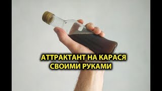 Жидкие аттрактанты на карася