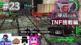 地球を守護(まも)る部#23《INF挑戦編》【地球防衛軍6/EDF6/えふ村】