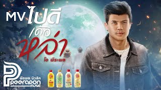 ไปดีเด่อหล่า – โอ พีระพล