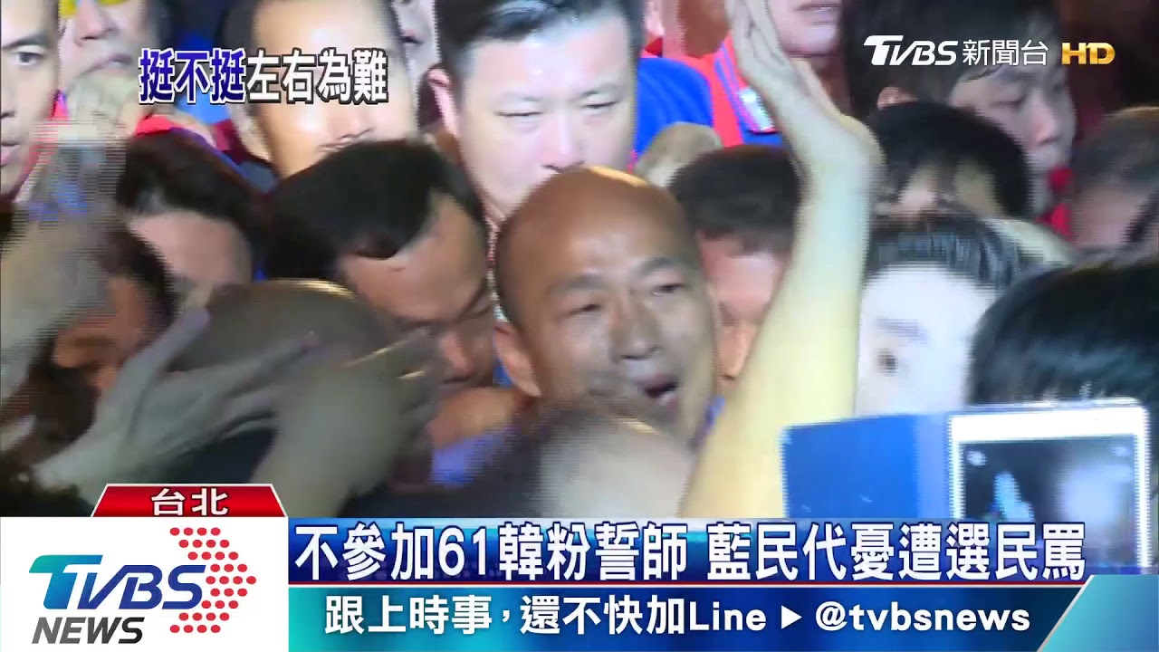 61韓粉生死戰! 藍民代參加與否陷兩難