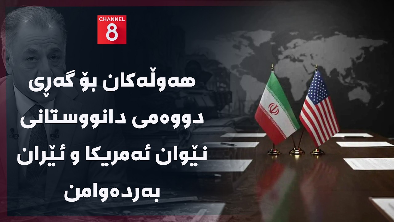 ڤیدیۆ | ڕۆژهەڵاتی ناوین - هەوڵەکان بۆ گەڕی دووەمی دانووستانی نێوان ئەمریکا و ئێران بەردەوامن