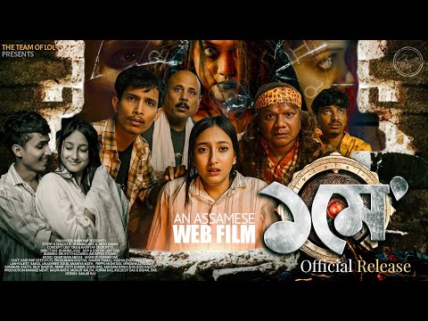 ১ মে - 1 MAY || New Assamese Web Film || Horror || Comedy || Love Story || The Team Of LoL 