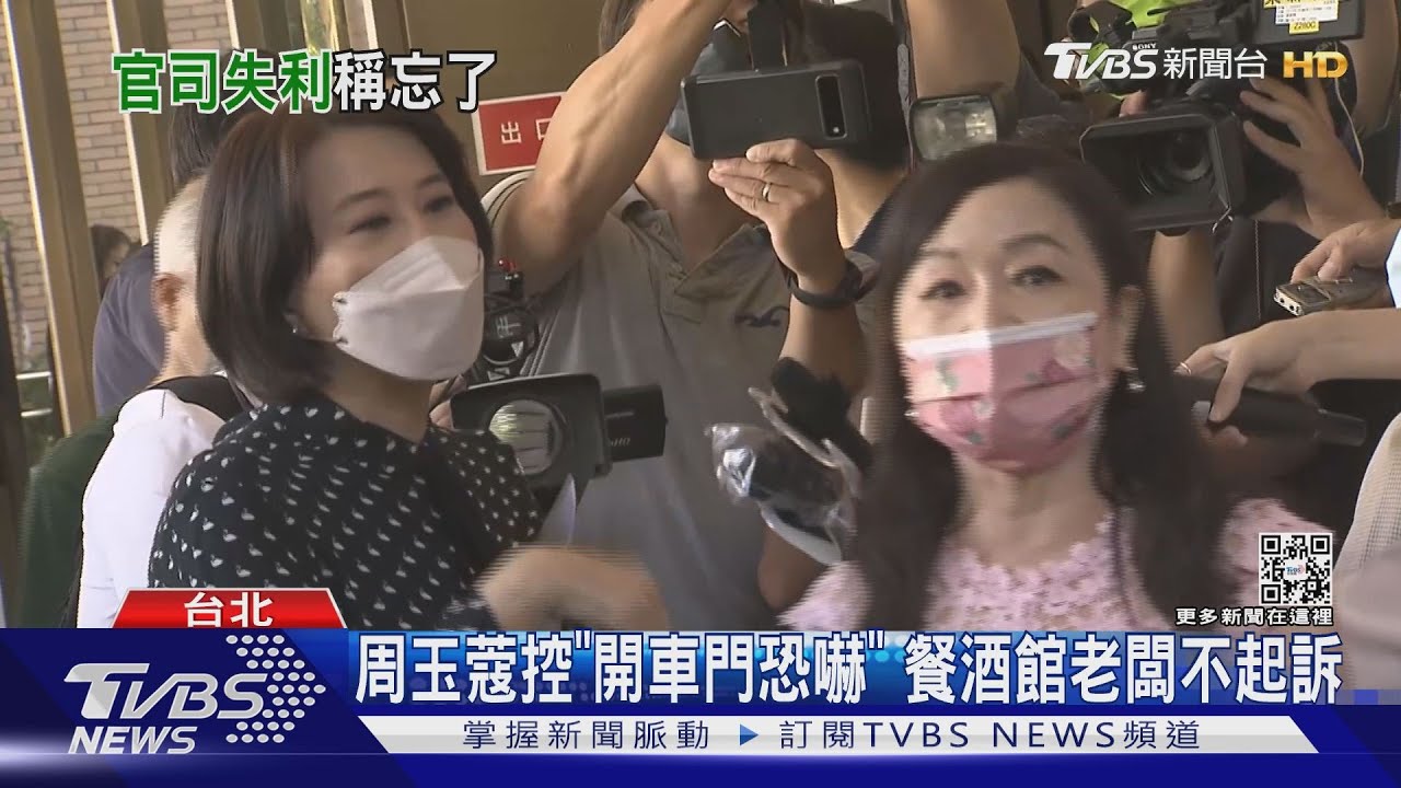 周玉蔻控「開車門恐嚇」　餐酒館老闆不起訴