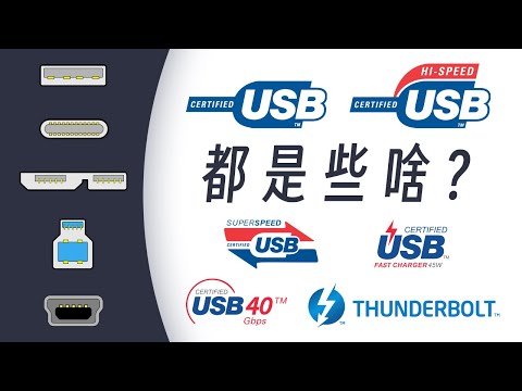 还在对USB各种规格疑惑不解？一个视频带你理清USB的发展历史、接口和参数