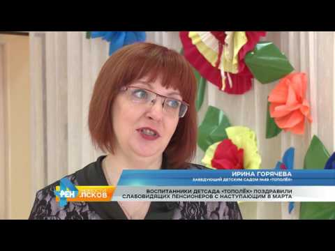 Новости Псков 06.03.2017 # Воспитанники д/с "Тополёк" поздравили пенсионеров