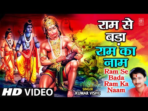 Ram Se Bada Ram Ka Naam, Leela Mahaveer Hanuman Ki I Hanuman Bhajan I KUMAR VISHU I Hanuman Gatha