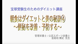 宝塚受験生のダイエット講座〜朝食はダイエットと美の秘訣④便秘を改善・予防する〜のサムネイル