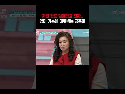 엄마 가슴에 대못박는 금쪽이의 말#금쪽같은내새끼 https://img.youtube.com/vi/bFAv0uLSFsk/0.jpg 엄마 가슴에 대못박는 금쪽이의 말#금쪽같은내새끼