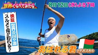 SixTONES森本＆あばれる君＆照英が世界で自由研究!『世界くらべてみたら』8/12(土)【TBS】