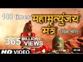 महामृत्युंजय मंत्र 108 Times I Mahamrityunjay Mantra I SHANKAR SAH