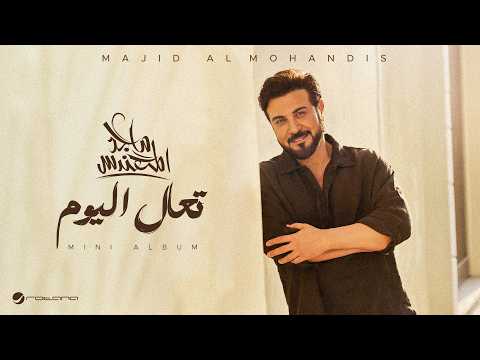 كلمات اغنية تعال اليوم