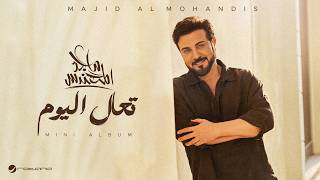 كلمات اغنية تعال اليوم ماجد المهندس