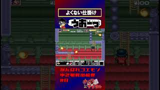 【がんばれゴエモンゆき姫】使い古されなかった【実況切り抜き】 #shorts #ゲーム実況 #レトロゲーム