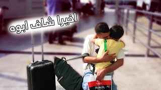 لحظه لقاء ابني بأبوه بعد اربع سنين انفصال *اللحظة المنتظره *???????? مشتريات SHEIN