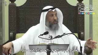 1253 - من واجبات الحج - الحلق أو التقصير - عثمان الخميس