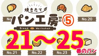 【焼きたてパン工房】#5  No.21～25のパン登場!!可愛いイラストに癒される︎💕︎ #パン工房 #globalgear