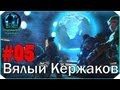 XCOM Enemy Unknown I/I #5: "Вялый Кержаков" 