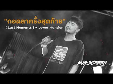 กอดลาครั้งสุดท้าย ( Last Moments ) - Lower Mansion #เพลงดังTiktok【cover nun screen】