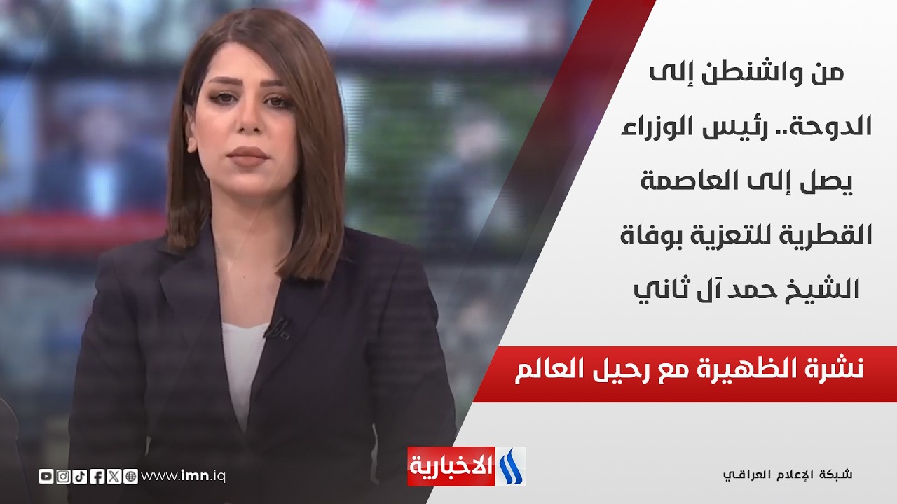 فيديو | من واشنطن إلى الدوحة.. رئيس الوزراء يصل إلى العاصمة القطرية للتعزية بوفاة الشيخ حمد آل ثاني