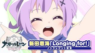 アズールレーン びそくぜんしんっ！』OP.｜「Longing for!」新田恵海 のサムネイル