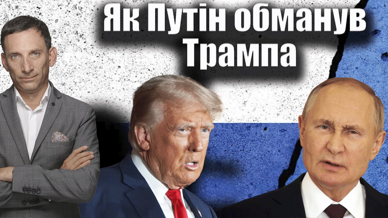 Як Путін обманув Трампа | Віталій Портников