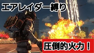 【地球防衛軍５】【参加型】エアレイダー縛り！　圧倒的火力で殲滅せよ！　誰でも大歓迎(^^)/