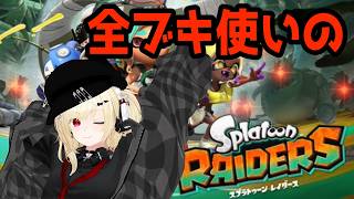 【ネタバレあり】スプラトゥーン レイダース 無限食堂100階裏ボス シオヅケノオオミカミ シューター【Vtuber】