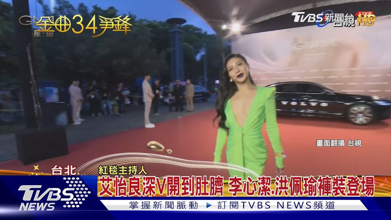 金曲紅毯登場!艾怡良深V開到肚臍 韋禮安封自己:紅毯第一帥