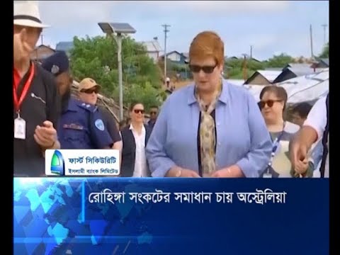 রোহিঙ্গা সংকটের সমাধান চায় অস্ট্রেলিয়া