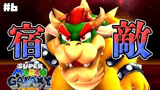 【スーパーマリオギャラクシー】クッパなんて一発じゃい！【#6】