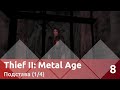 Прохождение Thief II: The Metal Age (100% лут/секреты ...