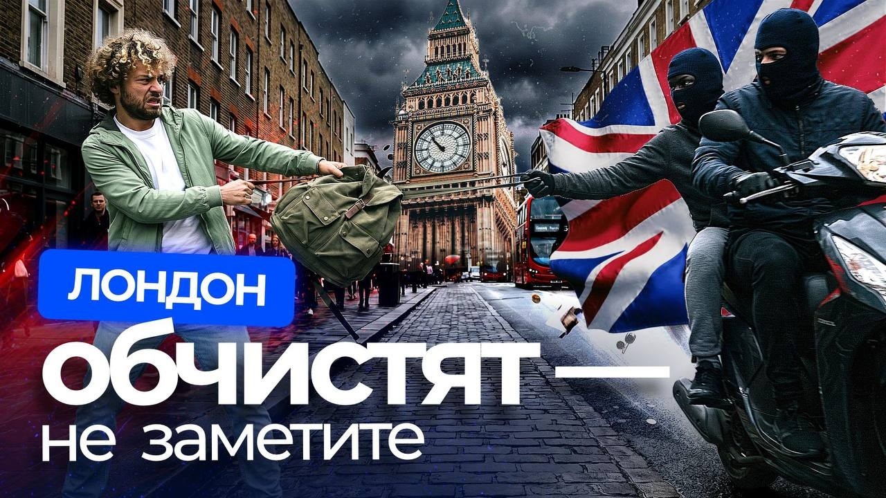 Лондон. Эпидемия воровства, а британская полиция — не работает? | Черный рыно